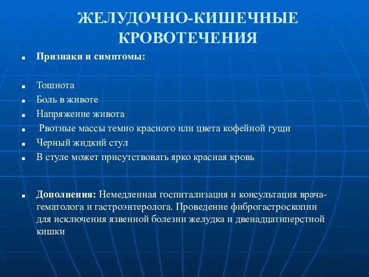 ЖЕЛУДОЧНО-КИШЕЧНЫЕ КРОВОТЕЧЕНИЯ Признаки и симптомы: Тошнота Боль в животе Напряжение