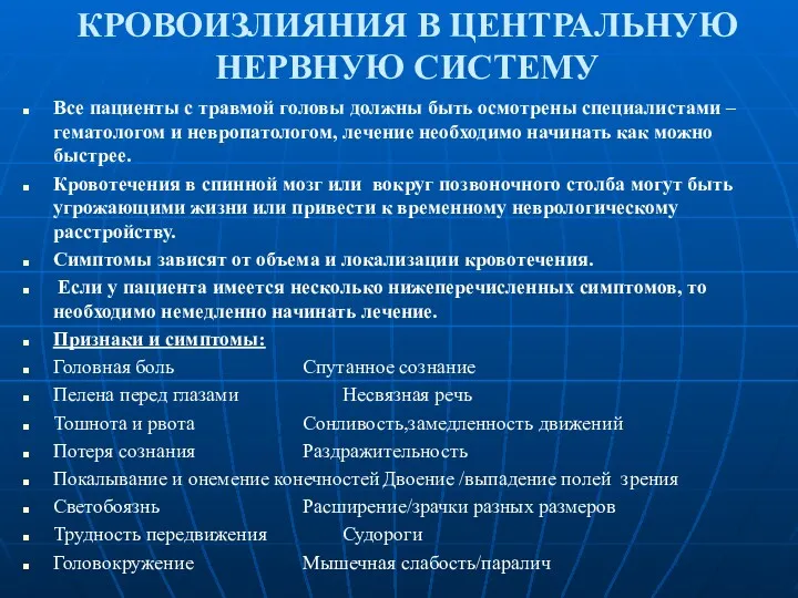 КРОВОИЗЛИЯНИЯ В ЦЕНТРАЛЬНУЮ НЕРВНУЮ СИСТЕМУ Все пациенты с травмой головы