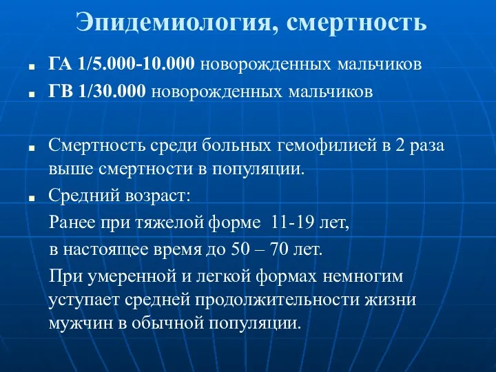 Эпидемиология, смертность ГА 1/5.000-10.000 новорожденных мальчиков ГВ 1/30.000 новорожденных мальчиков