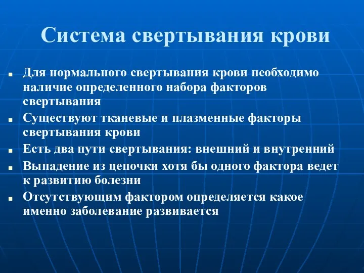 Система свертывания крови Для нормального свертывания крови необходимо наличие определенного