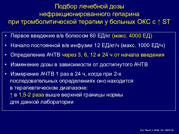 Первое введение в/в болюсом 60 ЕД/кг (макс. 4000 ЕД) Начало постоянной в/в инфузии