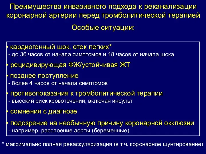 Преимущества инвазивного подхода к реканализации коронарной артерии перед тромболитической терапией Особые ситуации: кардиогенный