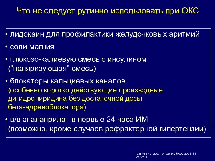 Что не следует рутинно использовать при ОКС лидокаин для профилактики