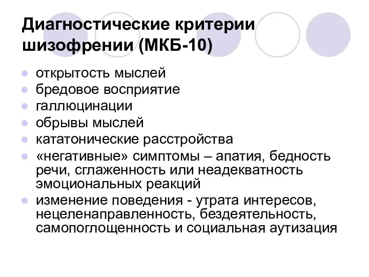 Диагностические критерии шизофрении (МКБ-10) открытость мыслей бредовое восприятие галлюцинации обрывы мыслей кататонические расстройства