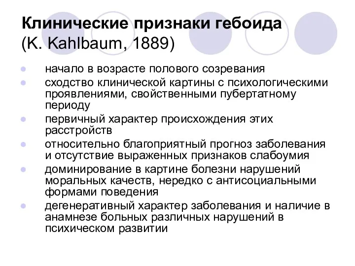 Клинические признаки гебоида (K. Kahlbaum, 1889) начало в возрасте полового созревания сходство клинической