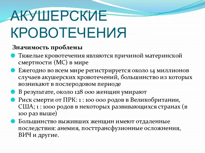 АКУШЕРСКИЕ КРОВОТЕЧЕНИЯ Значимость проблемы Тяжелые кровотечения являются причиной материнской смертности