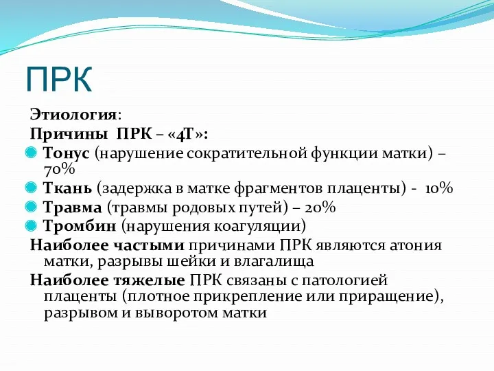 ПРК Этиология: Причины ПРК – «4Т»: Тонус (нарушение сократительной функции