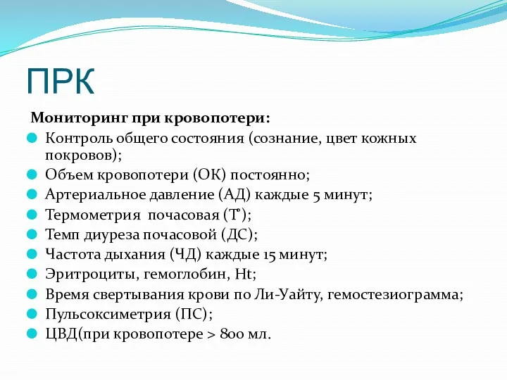 ПРК Мониторинг при кровопотери: Контроль общего состояния (сознание, цвет кожных