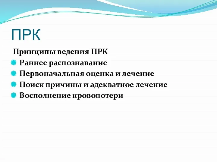 ПРК Принципы ведения ПРК Раннее распознавание Первоначальная оценка и лечение