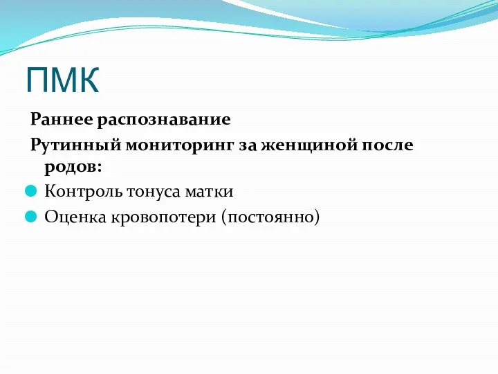 ПМК Раннее распознавание Рутинный мониторинг за женщиной после родов: Контроль тонуса матки Оценка кровопотери (постоянно)