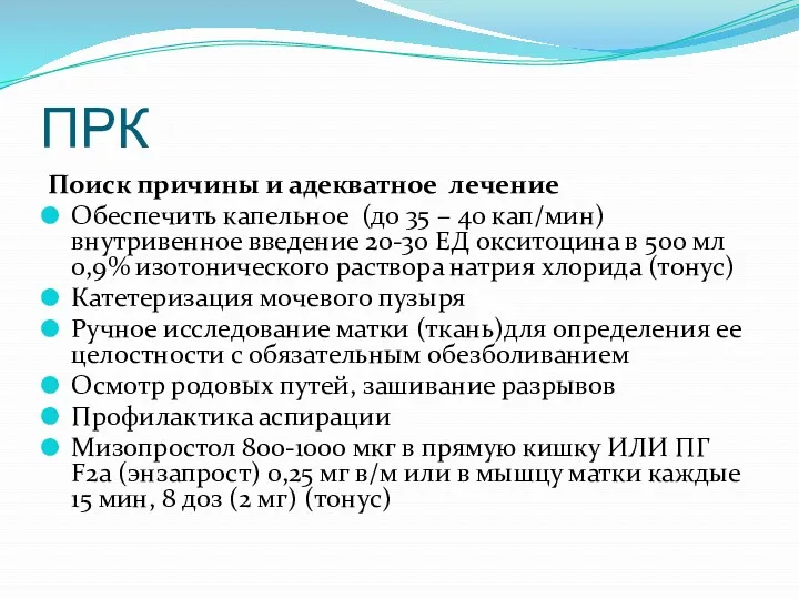 ПРК Поиск причины и адекватное лечение Обеспечить капельное (до 35