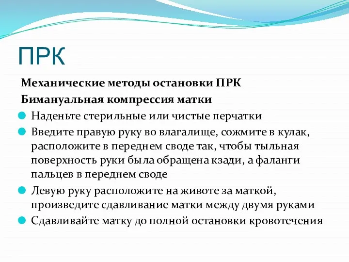 ПРК Механические методы остановки ПРК Бимануальная компрессия матки Наденьте стерильные