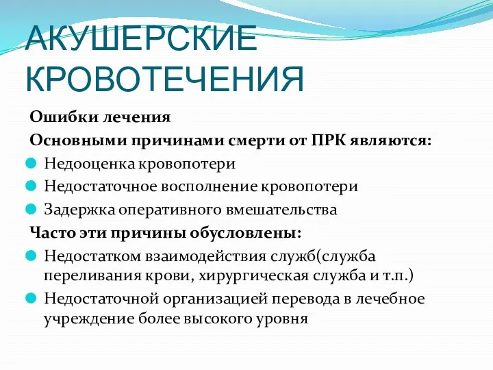 АКУШЕРСКИЕ КРОВОТЕЧЕНИЯ Ошибки лечения Основными причинами смерти от ПРК являются: