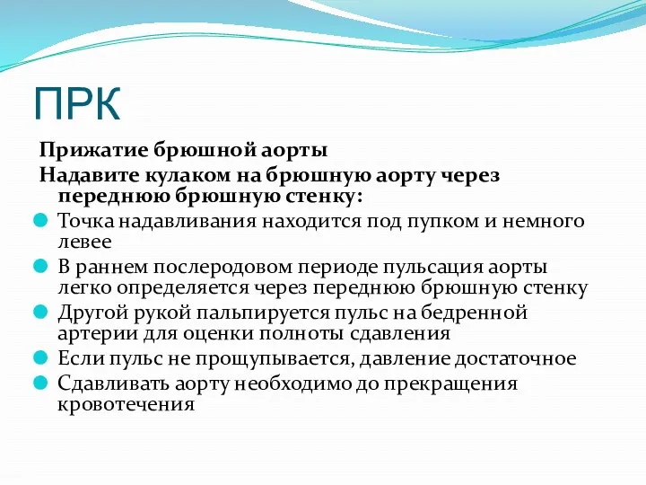 ПРК Прижатие брюшной аорты Надавите кулаком на брюшную аорту через