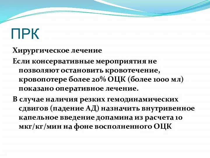 ПРК Хирургическое лечение Если консервативные мероприятия не позволяют остановить кровотечение,