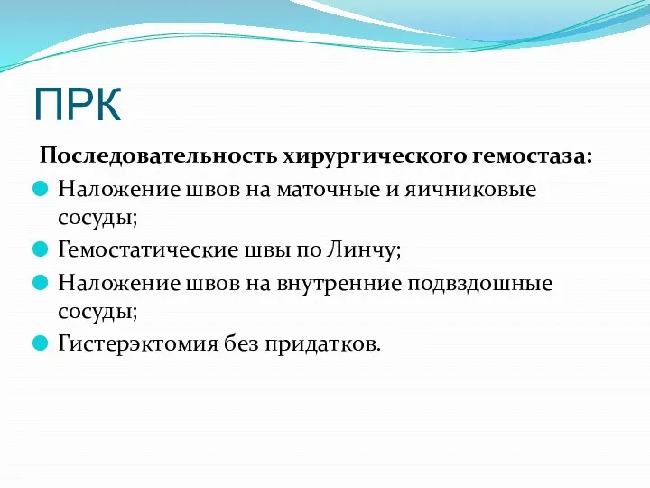 ПРК Последовательность хирургического гемостаза: Наложение швов на маточные и яичниковые