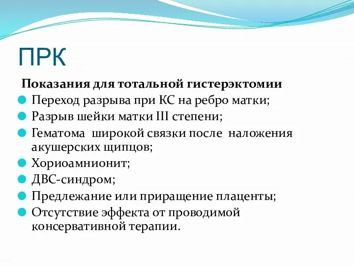 ПРК Показания для тотальной гистерэктомии Переход разрыва при КС на