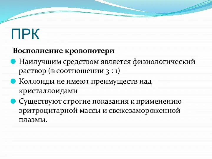 ПРК Восполнение кровопотери Наилучшим средством является физиологический раствор (в соотношении