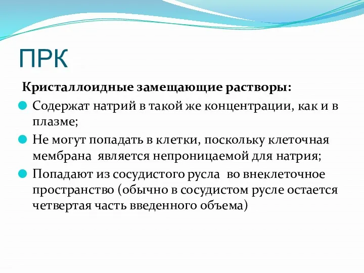 ПРК Кристаллоидные замещающие растворы: Содержат натрий в такой же концентрации,