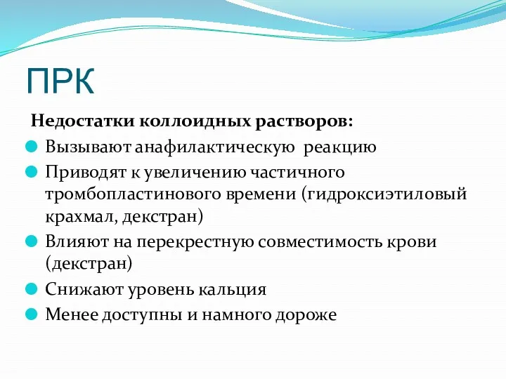 ПРК Недостатки коллоидных растворов: Вызывают анафилактическую реакцию Приводят к увеличению