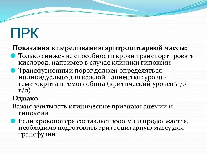 ПРК Показания к переливанию эритроцитарной массы: Только снижение способности крови