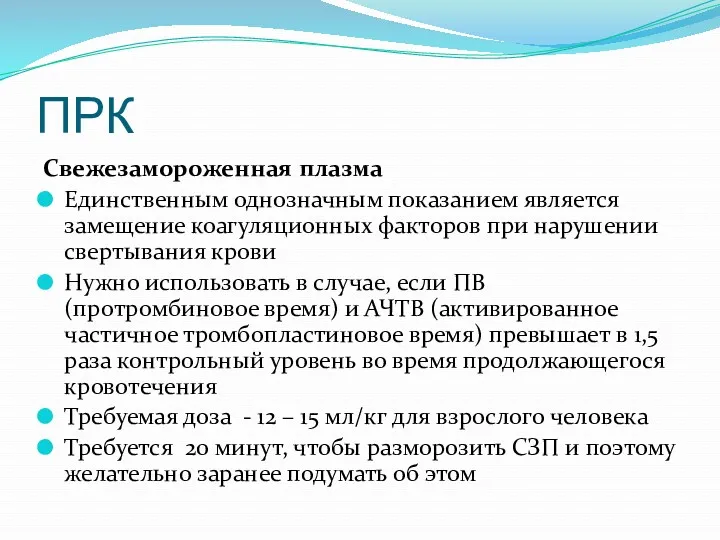 ПРК Свежезамороженная плазма Единственным однозначным показанием является замещение коагуляционных факторов