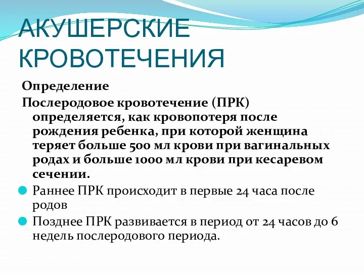 АКУШЕРСКИЕ КРОВОТЕЧЕНИЯ Определение Послеродовое кровотечение (ПРК) определяется, как кровопотеря после