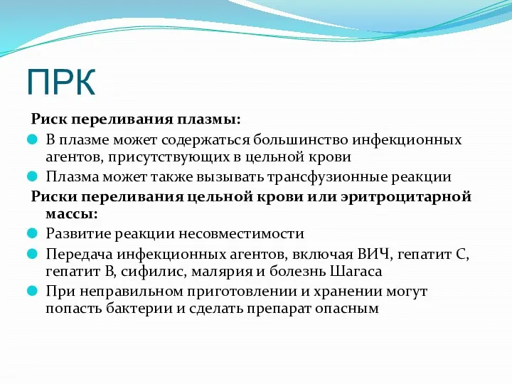 ПРК Риск переливания плазмы: В плазме может содержаться большинство инфекционных