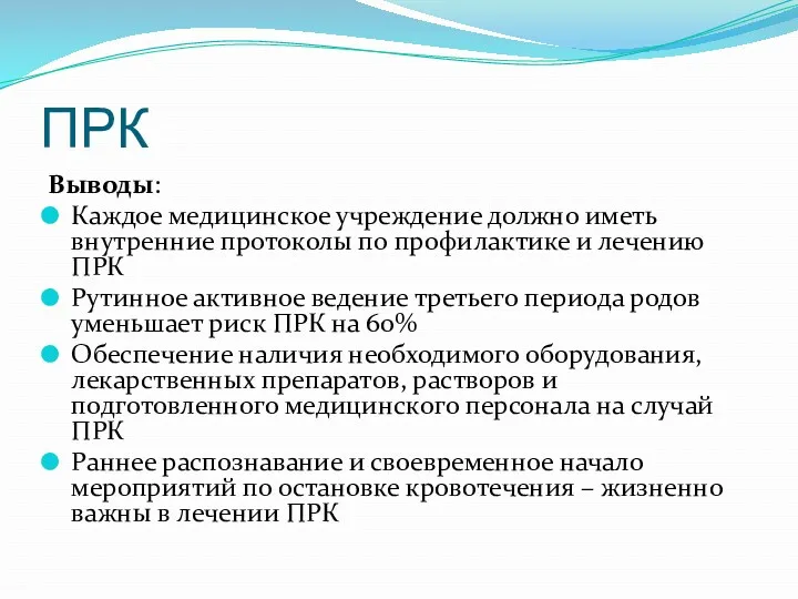 ПРК Выводы: Каждое медицинское учреждение должно иметь внутренние протоколы по