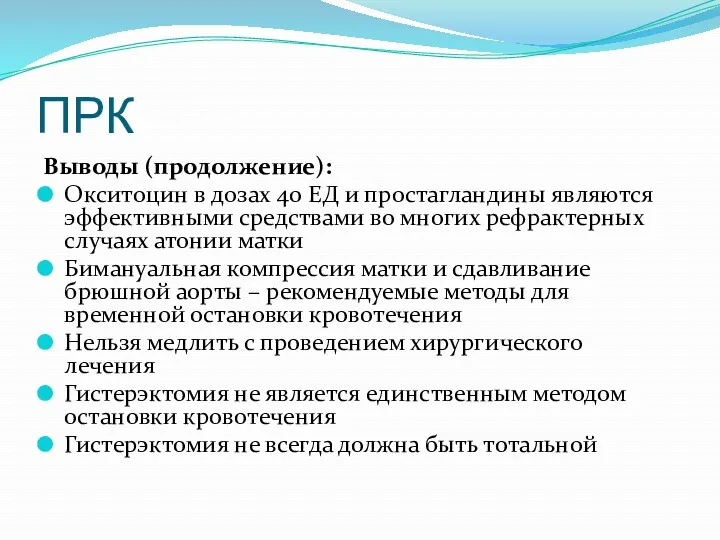 ПРК Выводы (продолжение): Окситоцин в дозах 40 ЕД и простагландины