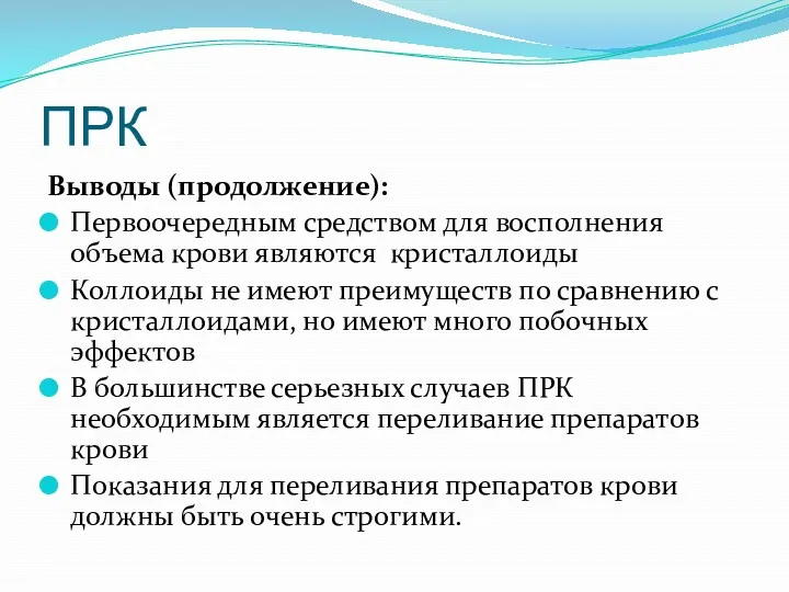 ПРК Выводы (продолжение): Первоочередным средством для восполнения объема крови являются