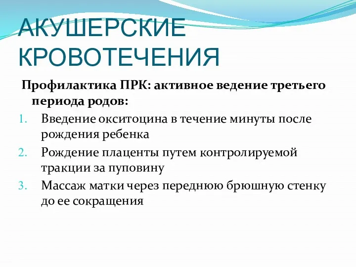 АКУШЕРСКИЕ КРОВОТЕЧЕНИЯ Профилактика ПРК: активное ведение третьего периода родов: Введение