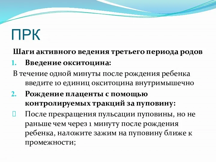 ПРК Шаги активного ведения третьего периода родов Введение окситоцина: В