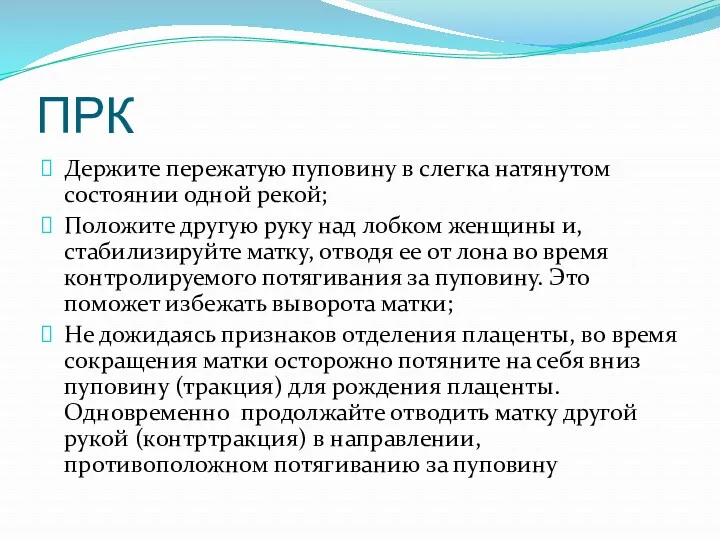 ПРК Держите пережатую пуповину в слегка натянутом состоянии одной рекой;