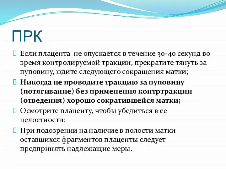 ПРК Если плацента не опускается в течение 30-40 секунд во