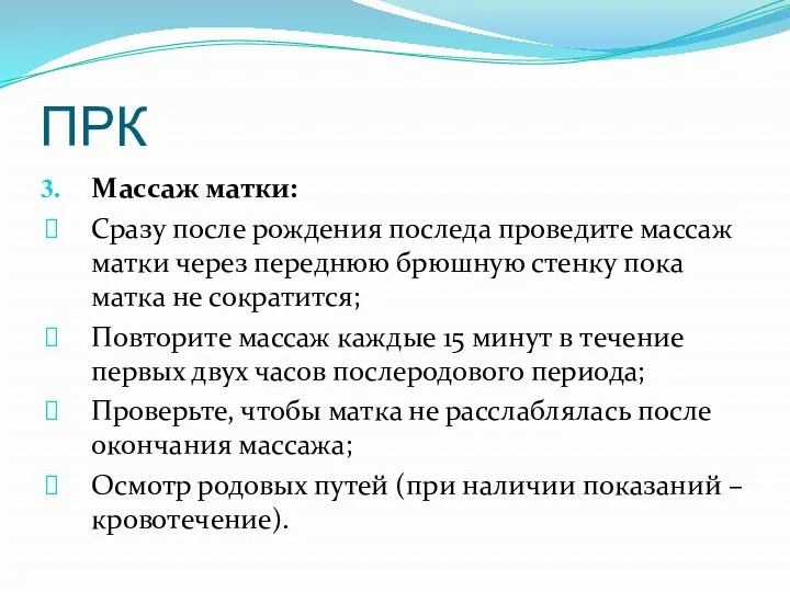 ПРК Массаж матки: Сразу после рождения последа проведите массаж матки