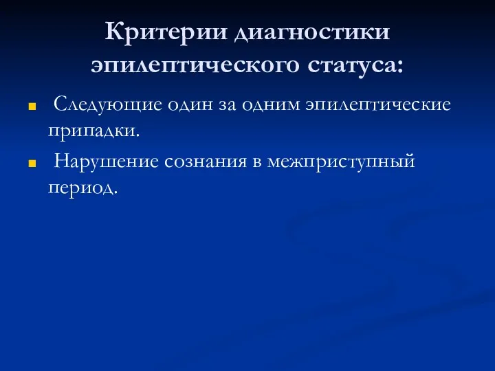 Критерии диагностики эпилептического статуса: Следующие один за одним эпилептические припадки. Нарушение сознания в межприступный период.