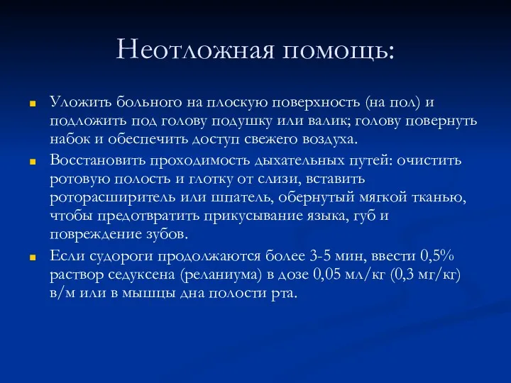 Неотложная помощь: Уложить больного на плоскую поверхность (на пол) и