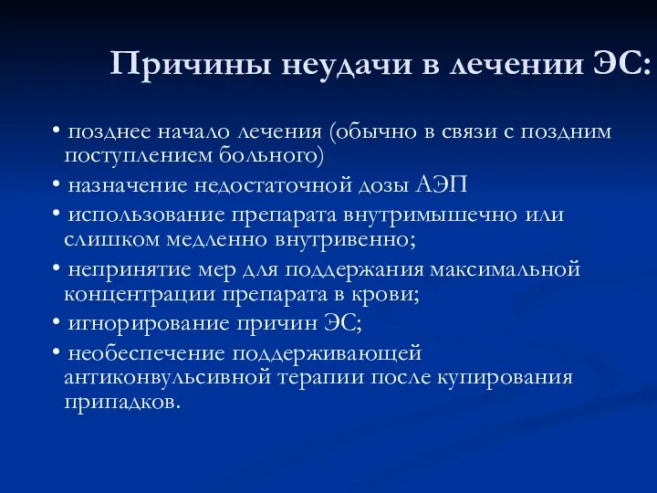 Причины неудачи в лечении ЭС: • позднее начало лечения (обычно