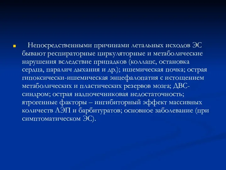 Непосредственными причинами летальных исходов ЭС бывают респираторные циркуляторные и метаболические