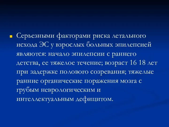 Серьезными факторами риска летального исхода ЭС у взрослых больных эпилепсией