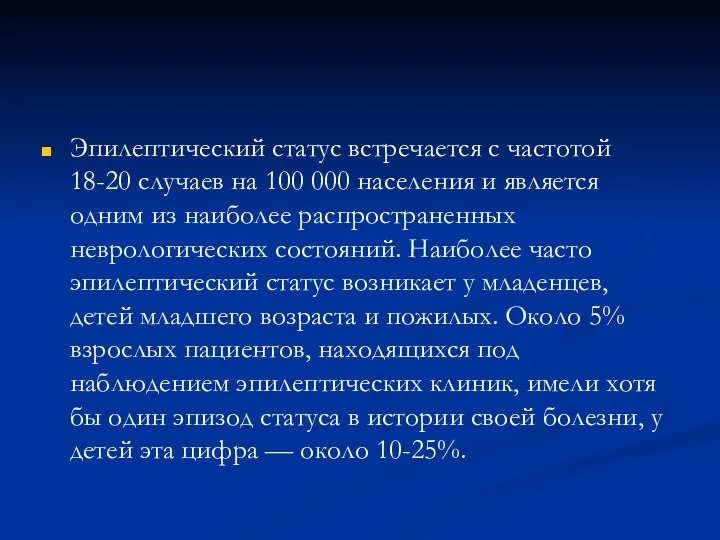 Эпилептический статус встречается с частотой 18-20 случаев на 100 000