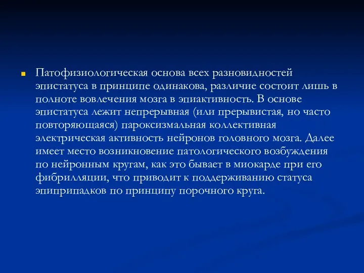 Патофизиологическая основа всех разновидностей эпистатуса в принципе одинакова, различие состоит