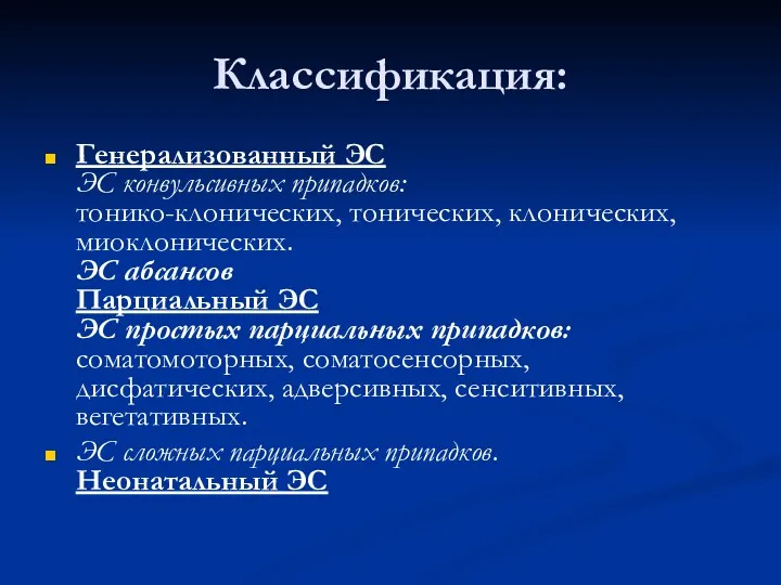 Классификация: Генерализованный ЭС ЭС конвульсивных припадков: тонико-клонических, тонических, клонических, миоклонических.