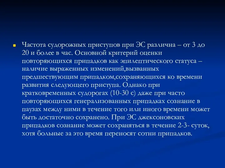 Частота судорожных приступов при ЭС различна – от 3 до