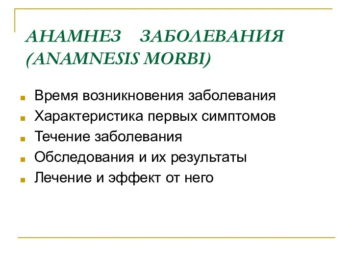 АНАМНЕЗ ЗАБОЛЕВАНИЯ (ANAMNESIS MORBI) Время возникновения заболевания Характеристика первых симптомов