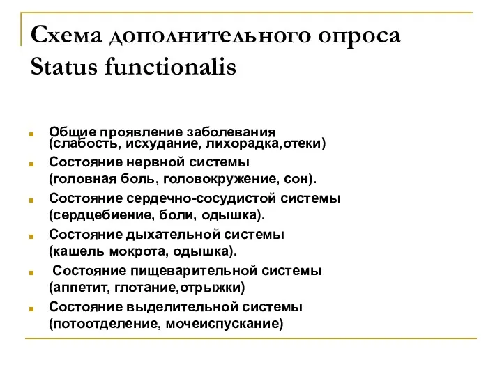 Схема дополнительного опроса Status functionalis Общие проявление заболевания (слабость, исхудание,