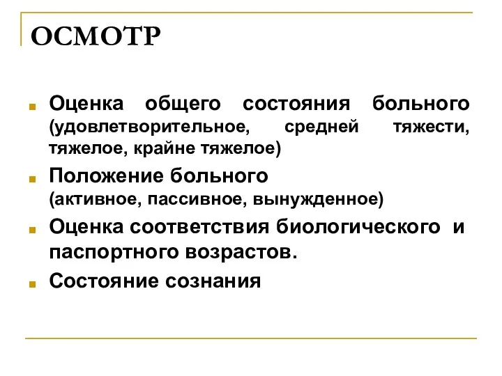 ОСМОТР Оценка общего состояния больного (удовлетворительное, средней тяжести, тяжелое, крайне