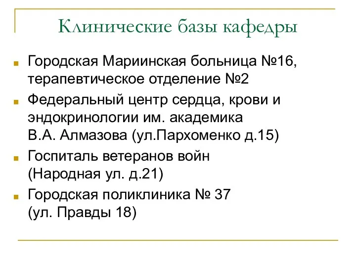 Клинические базы кафедры Городская Мариинская больница №16, терапевтическое отделение №2