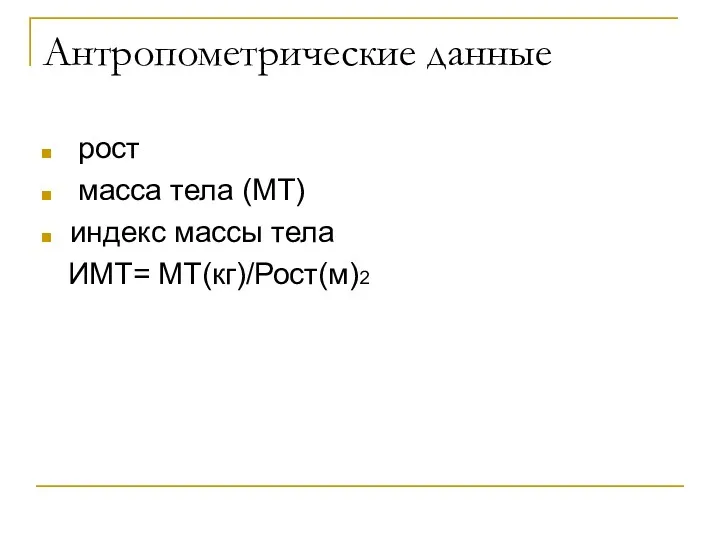 Антропометрические данные рост масса тела (МТ) индекс массы тела ИМТ= МТ(кг)/Рост(м)2